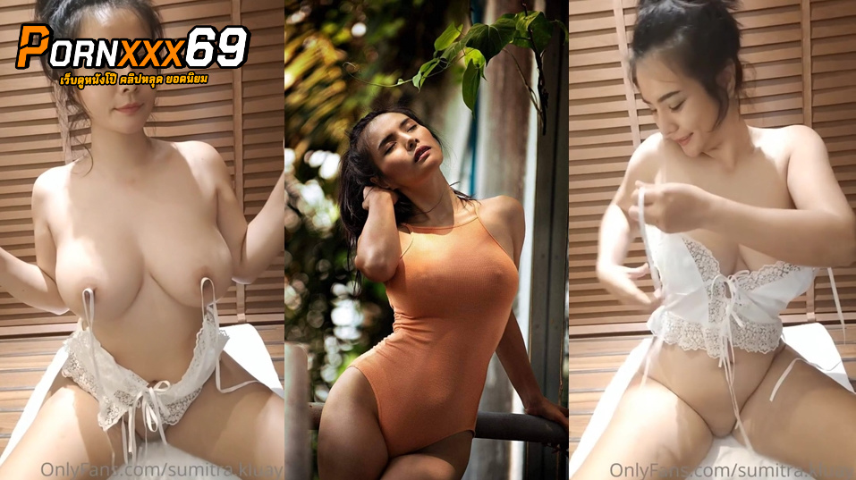  xxx คลิปหลุด เจ้ากล้วย Sumitra.kluay สาวใส่ชุดน้อยห่มน้อยมาโชว์นม นมอย่างสวยน่าเย็ดจัดๆต่อด้วยโชว์ร่อนหี หุ่นน่าเย็ดจริงๆคนนี้